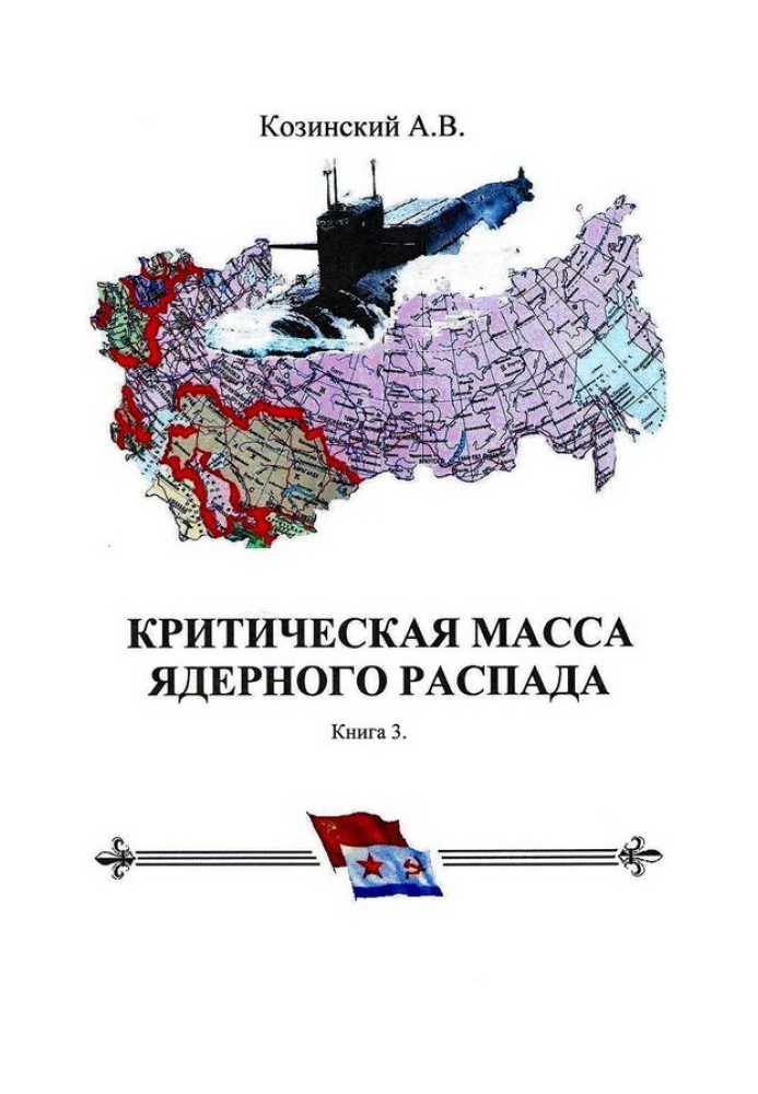 КРИТИЧЕСКАЯ МАССА ЯДЕРНОГО РАСПАДА. книга третья.