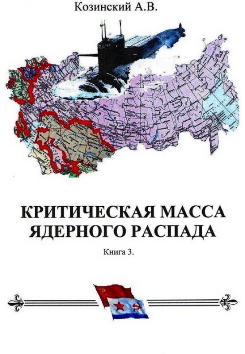 КРИТИЧЕСКАЯ МАССА ЯДЕРНОГО РАСПАДА. книга третья.