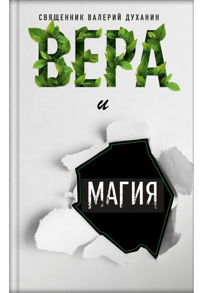 Вера и магия