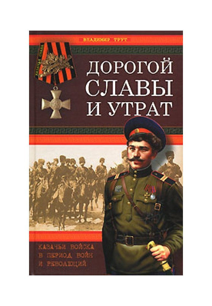 Дорогий слави та втрат. Козачі війська в період воєн та революцій