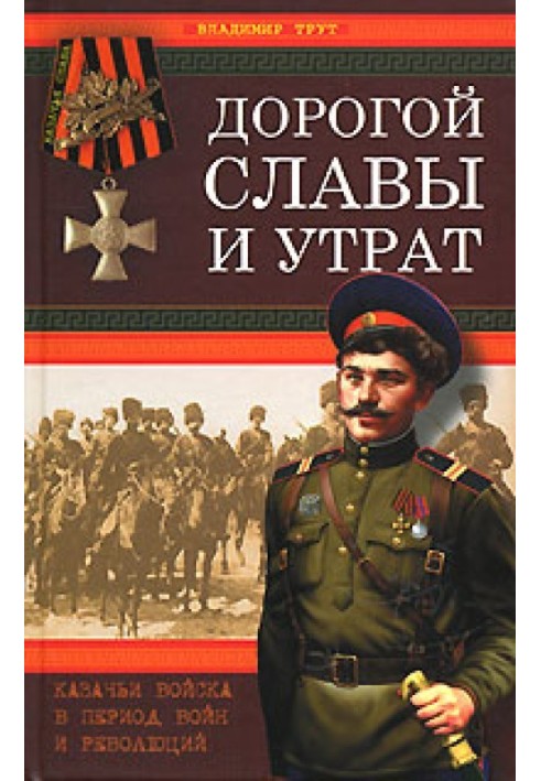 Дорогий слави та втрат. Козачі війська в період воєн та революцій