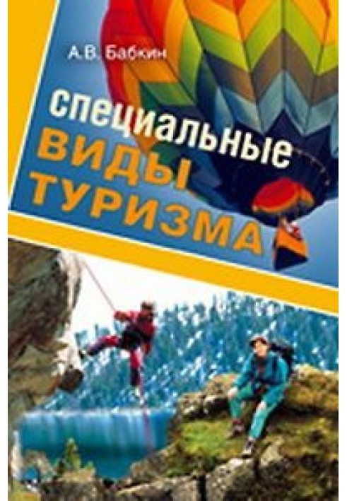 Специальные виды туризма