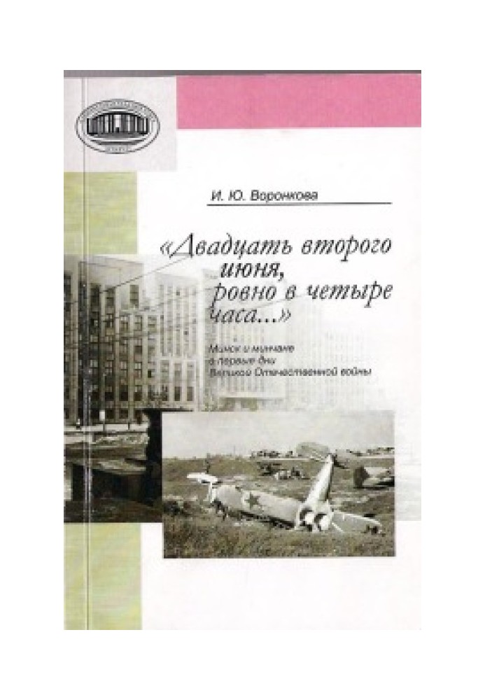 The twenty-second of June, at exactly four o'clock...[Minsk and Minsk residents in the first days of the Great Patriotic War]