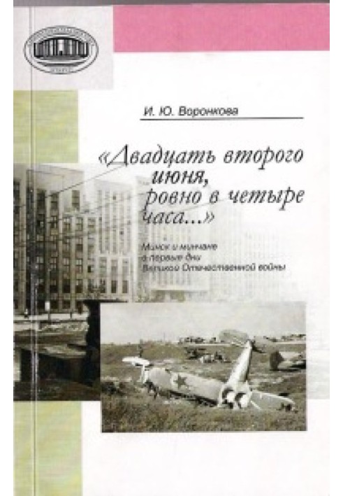 The twenty-second of June, at exactly four o'clock...[Minsk and Minsk residents in the first days of the Great Patriotic War]