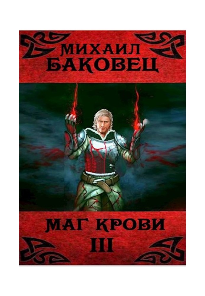 Маг крови 3