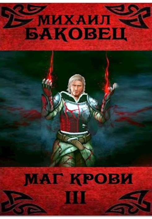 Маг крові 3