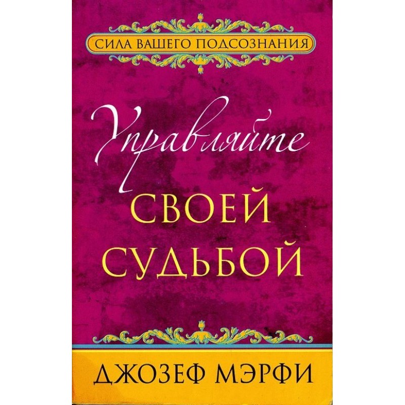 Управляйте своей судьбой