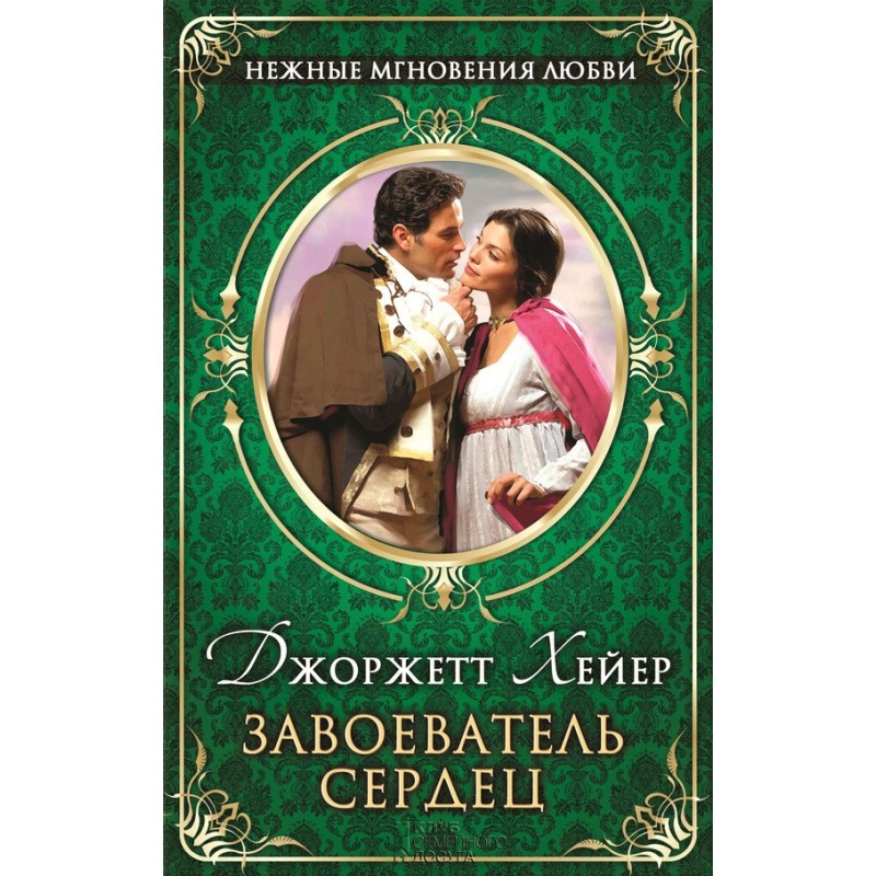 Завойовник сердець