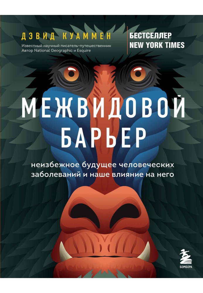 Міжвидовий бар'єр. Неминуче майбутнє людських захворювань та наш вплив на нього