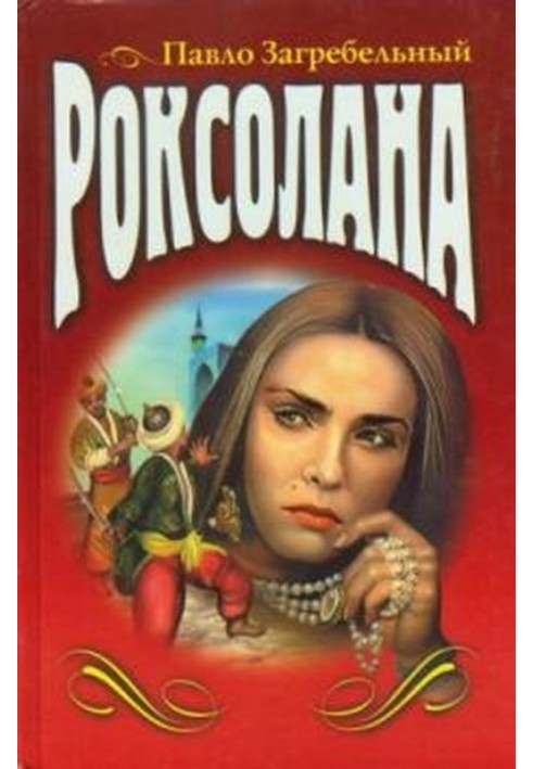 Роксолана