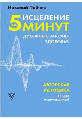 Зцілення за 5 хвилин: духовні закони здоров'я