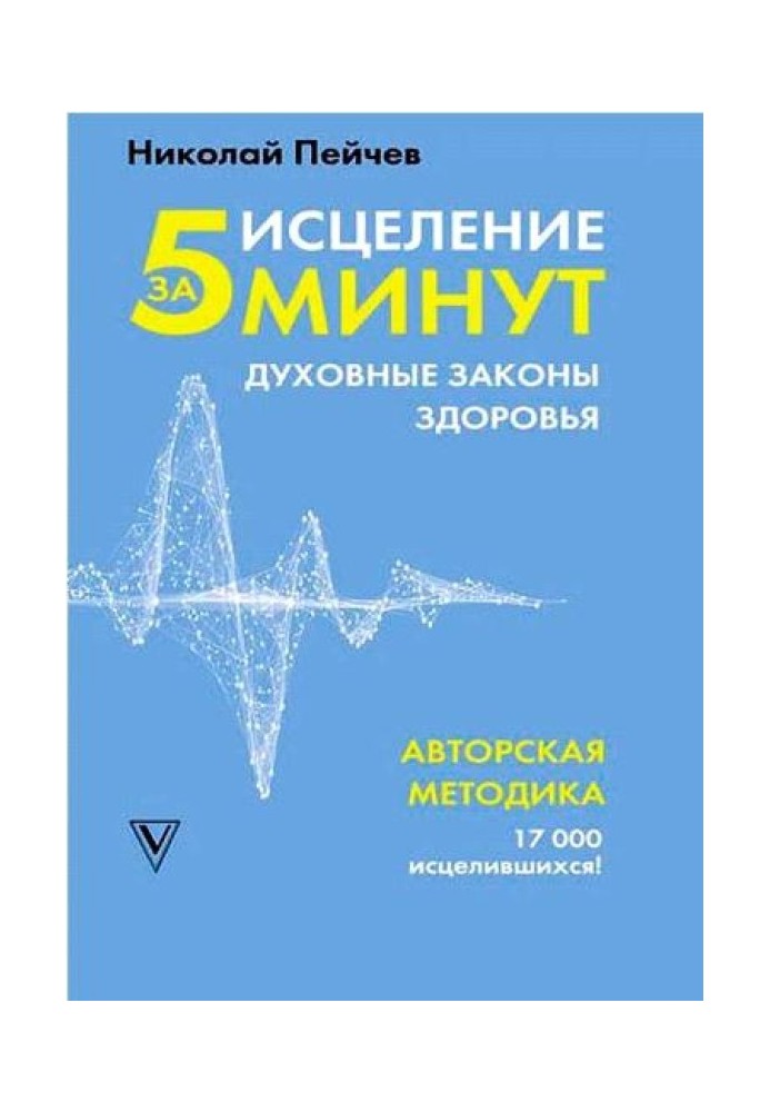 Зцілення за 5 хвилин: духовні закони здоров'я