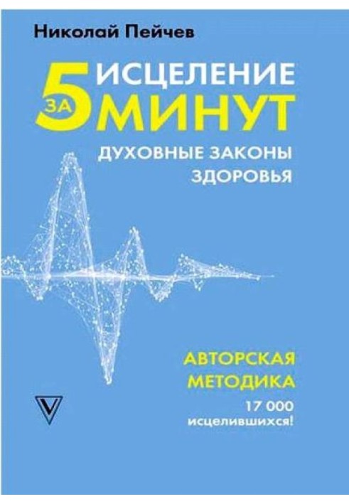 Зцілення за 5 хвилин: духовні закони здоров'я