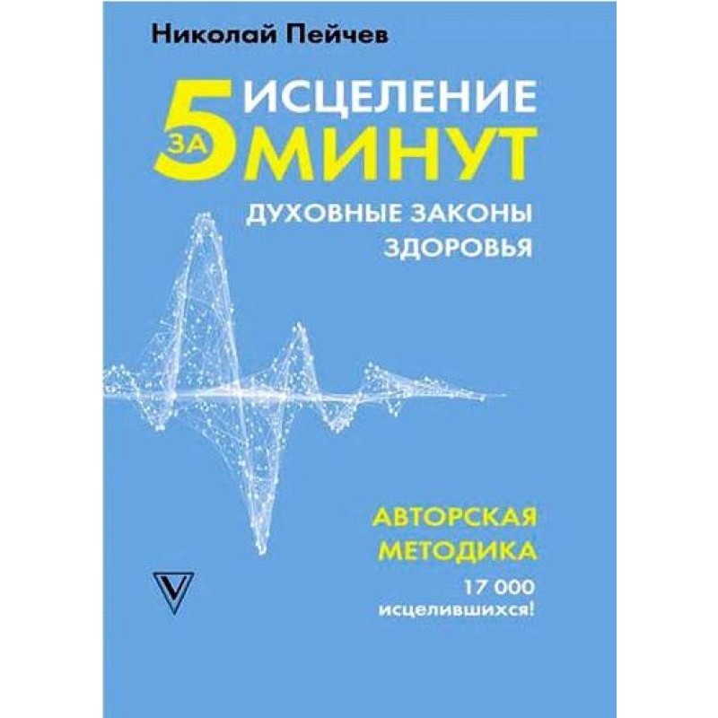 Зцілення за 5 хвилин:...