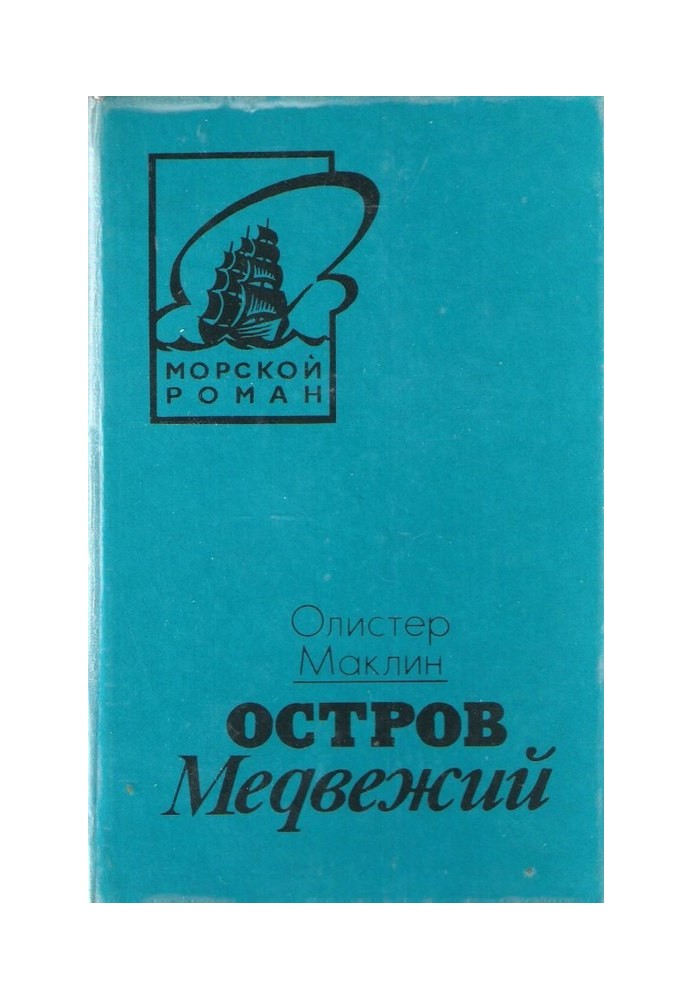 Остров Медвежий