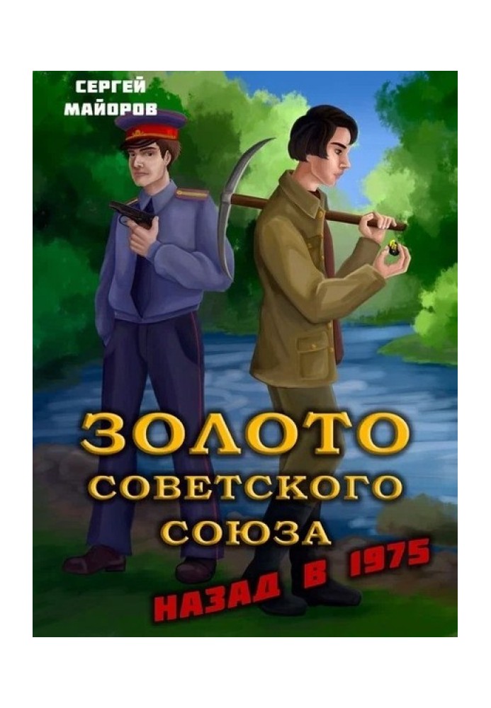 Золото Советского Союза: назад в 1975