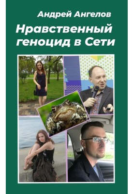 Моральний геноцид у Мережі