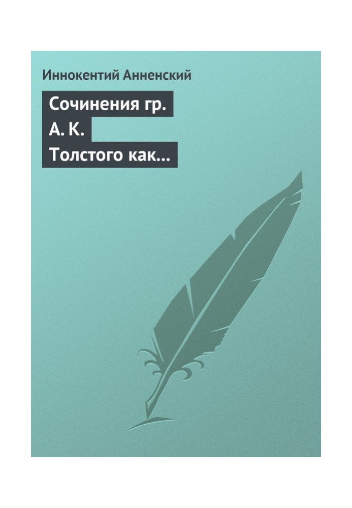 Сочинения гр. А. К. Толстого как педагогический материал. Часть первая. Лирика