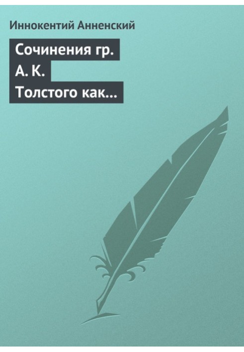 Сочинения гр. А. К. Толстого как педагогический материал. Часть первая. Лирика