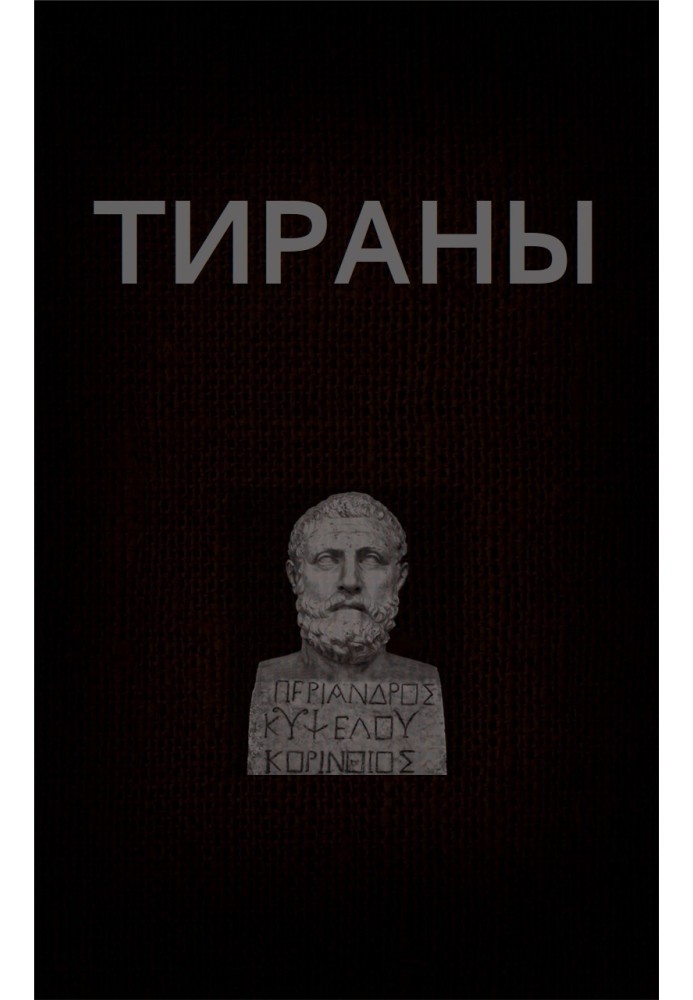 Тираны