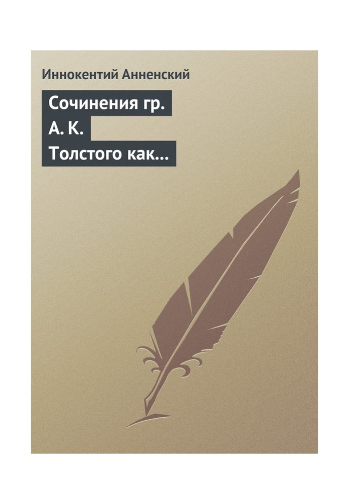 Твори гр. А. К. Толстого як педагогічний матеріал. Частина друга. Епічні мотиви