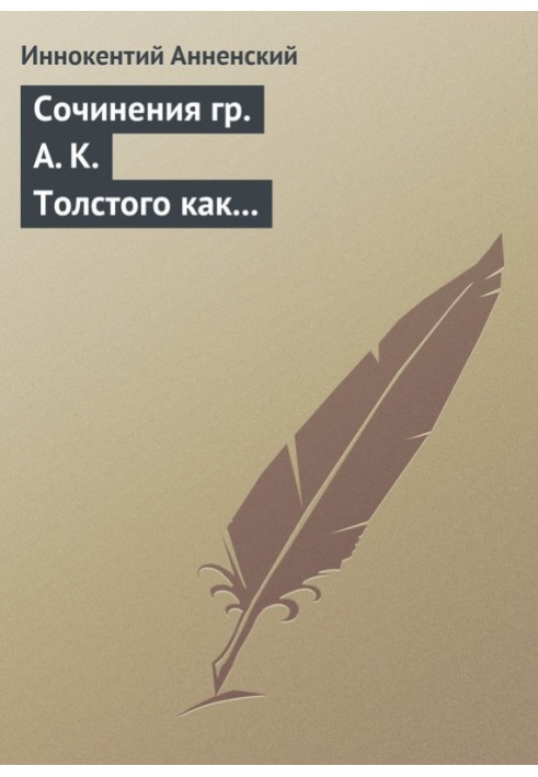 Твори гр. А. К. Толстого як педагогічний матеріал. Частина друга. Епічні мотиви