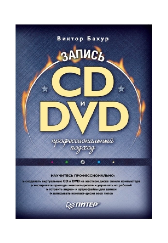 CD and DVD burning: a professional approach