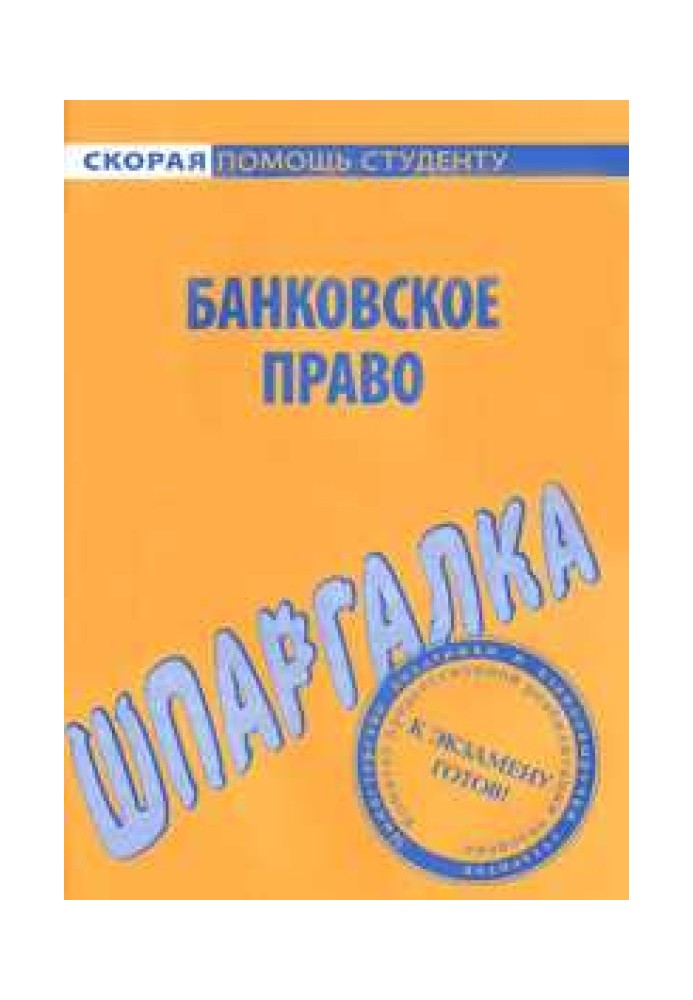 Банковское право. Шпаргалка