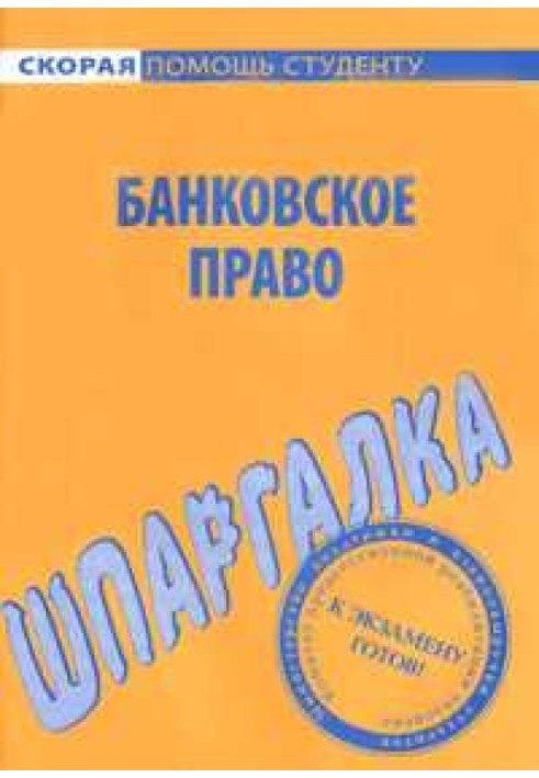 Банковское право. Шпаргалка