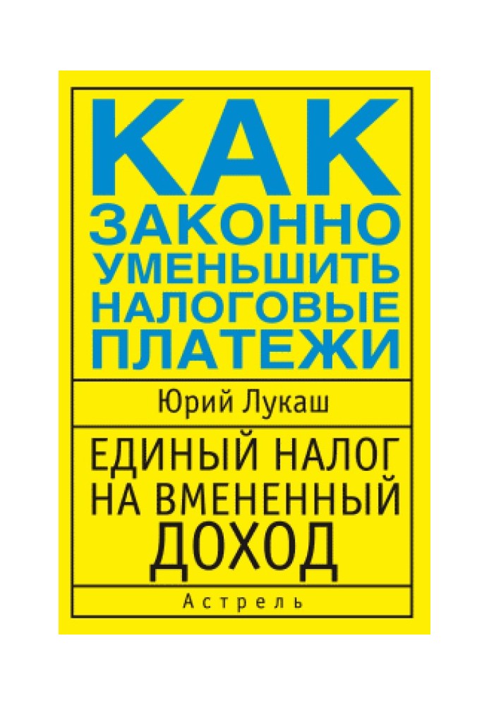 Єдиний податок на поставлений дохід. Як законно зменшити податкові платежі