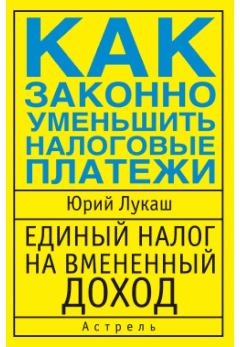 Единый налог на вмененный доход. Как законно уменьшить налоговые платежи