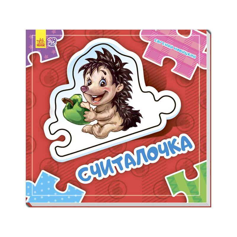 Считалочка