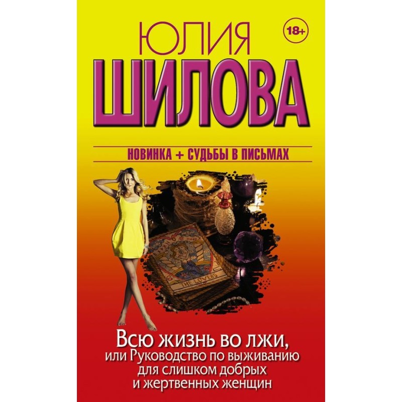 Всю жизнь во лжи, или...