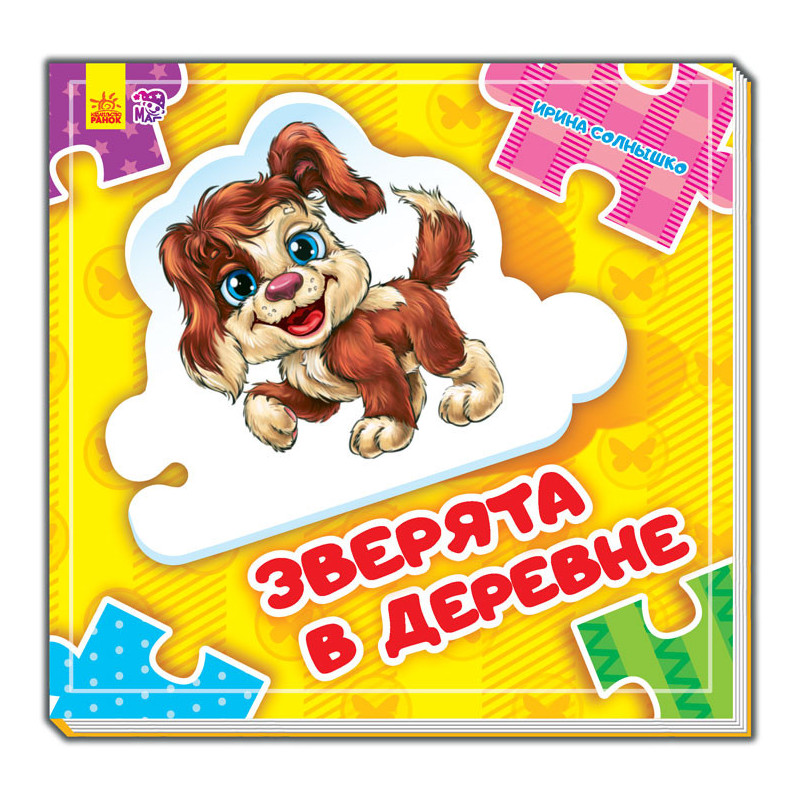 Звірята у селі