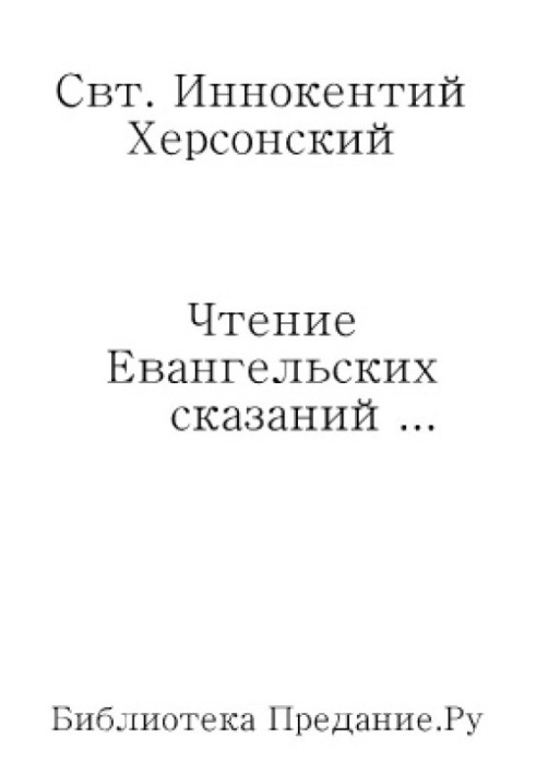 Чтение Евангельских сказаний об обстоятельствах земной жизни Иисуса Христа, до вступления Его в открытое служение спасению рода 