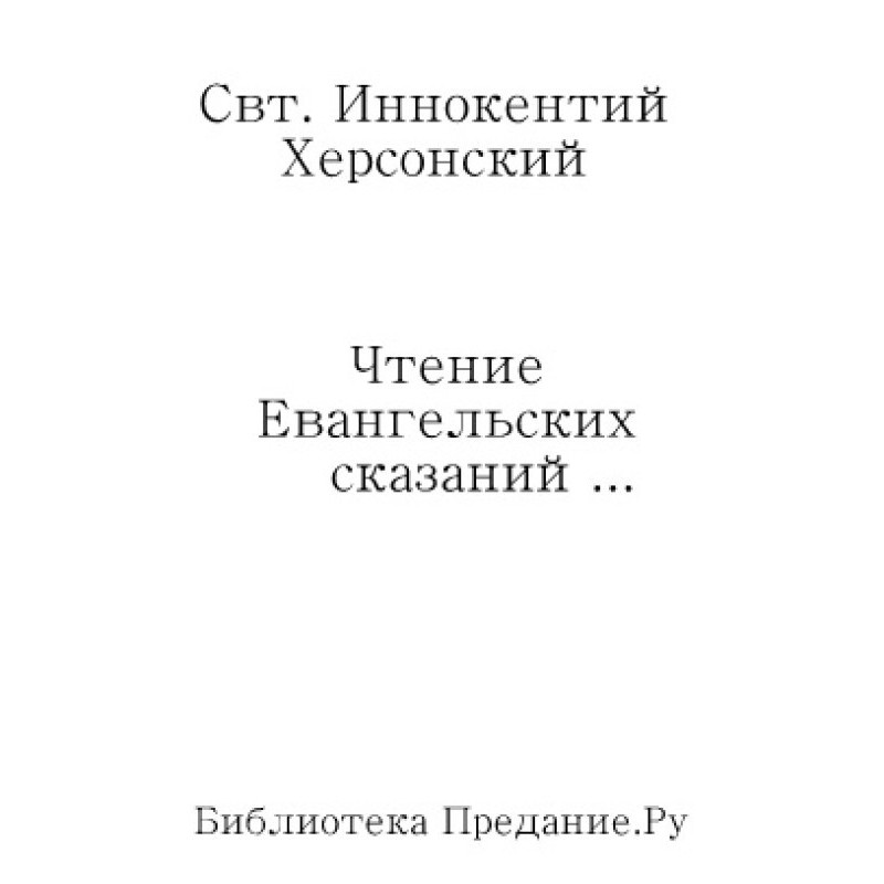 Читання Євангельських...