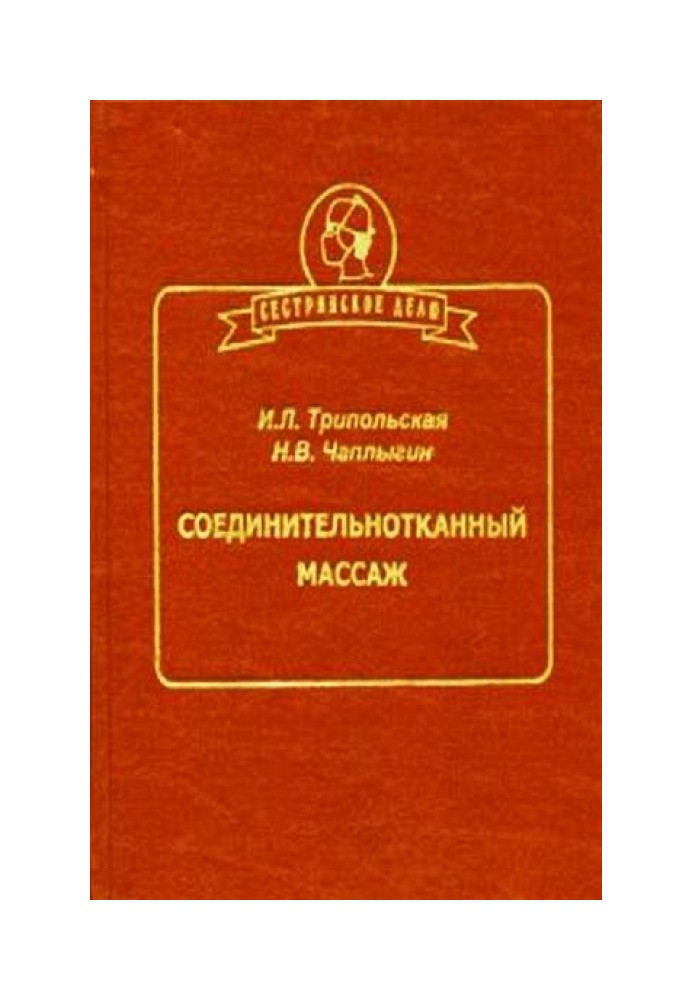 Соединительнотканный массаж