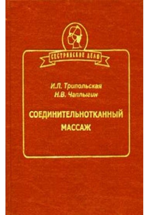 Сполучнотканинний масаж