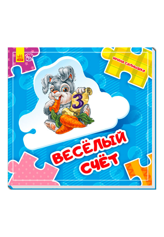 Веселий рахунок