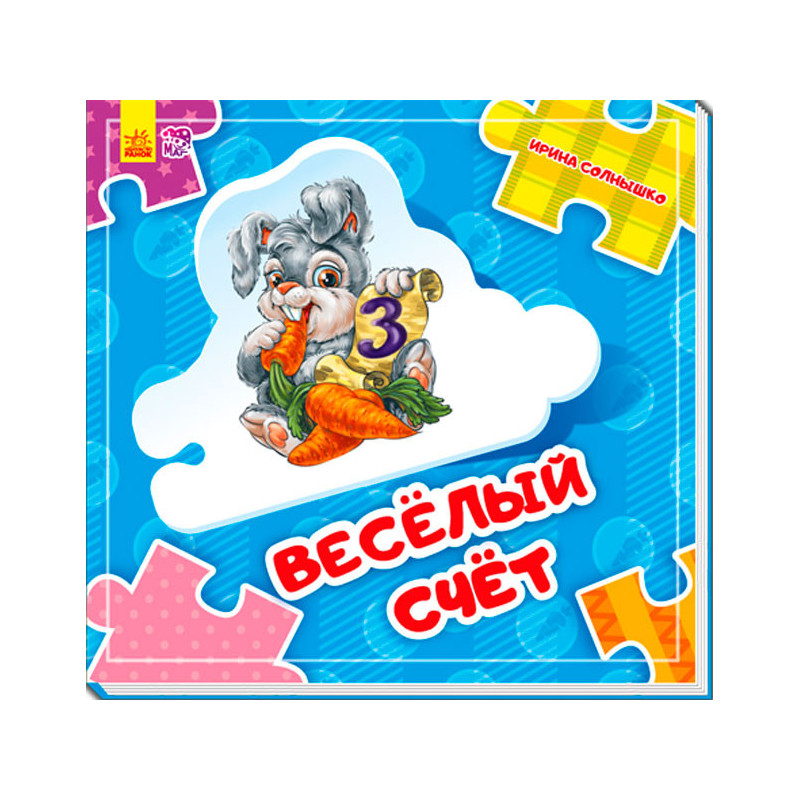 Веселий рахунок