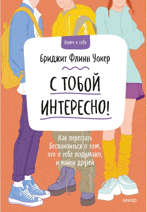 З тобою цікаво! Як перестати турбуватися про те, що про тебе подумають, та знайти друзів