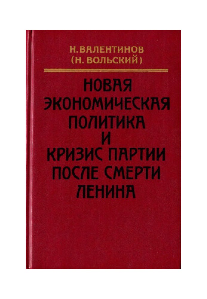 Нова економічна політика та криза партії після смерті Леніна: Роки роботи у ВРНГ під час НЕП. Спогади