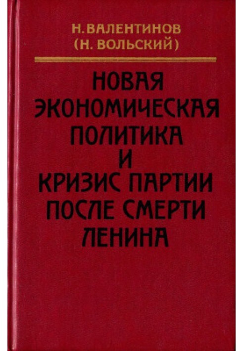 Нова економічна політика та криза партії після смерті Леніна: Роки роботи у ВРНГ під час НЕП. Спогади