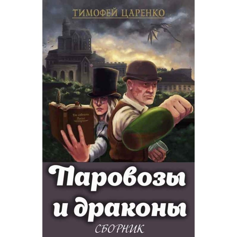 Steam locomotives and dragons