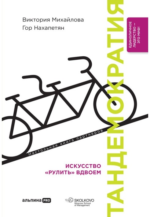 Тандемократія. Мистецтво «керувати» удвох