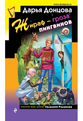Жираф – гроза пінгвінів