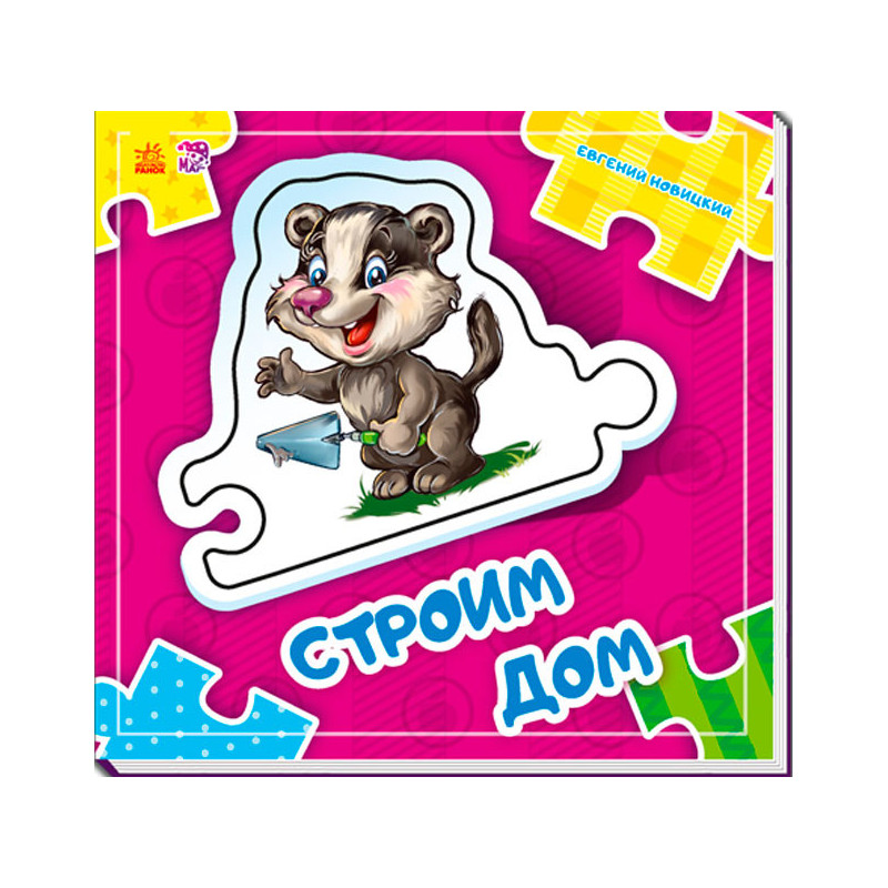 Будуємо будинок
