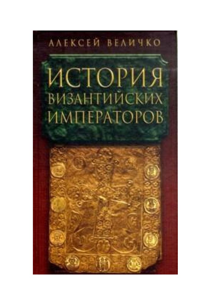 Історія візантійських імператорів. Від Юстина до Феодосія ІІІ