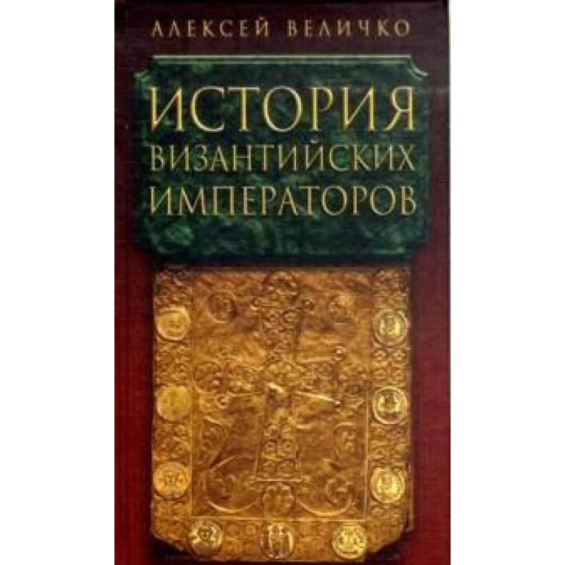 History of the Byzantine...