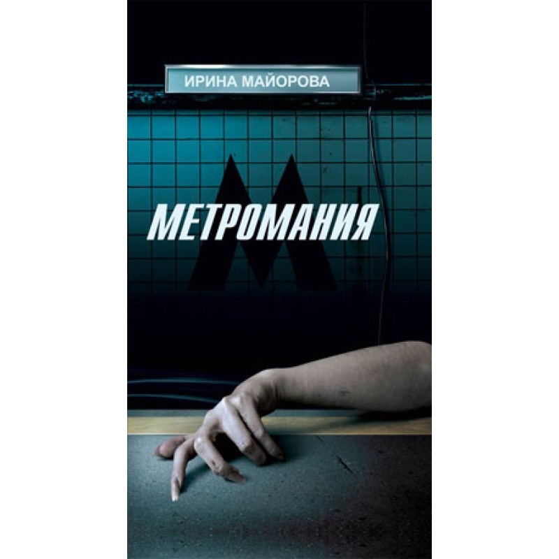 Metromania